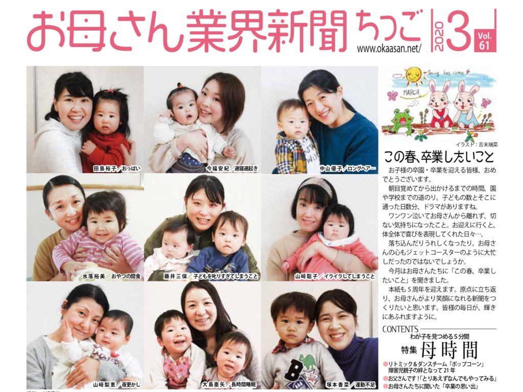 お母さん業界新聞ちっご版3月号発行しました お母さん大学 お母さん業界新聞ちっご版3月号発行しました お母さん大学