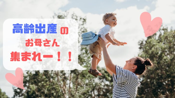 高齢出産あるある 私たちだから話せる 妊娠出産育児の話をしよう 百万母力祭 お母さん大学 高齢出産あるある 私たちだから話せる 妊娠出産育児の話をしよう 百万母力祭 お母さん大学