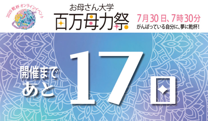 乾杯17日前 7月30日のイケメンのサポーターです お母さん大学 乾杯17日前 7月30日のイケメンのサポーターです お母さん大学
