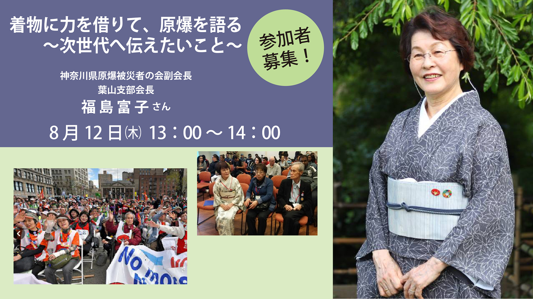 富子 長崎被爆者・福島富子さん 「着物に力を借りて、原爆を語る 〜次世代へ伝えたいこと〜」参加無料セミナー | お母さん大学