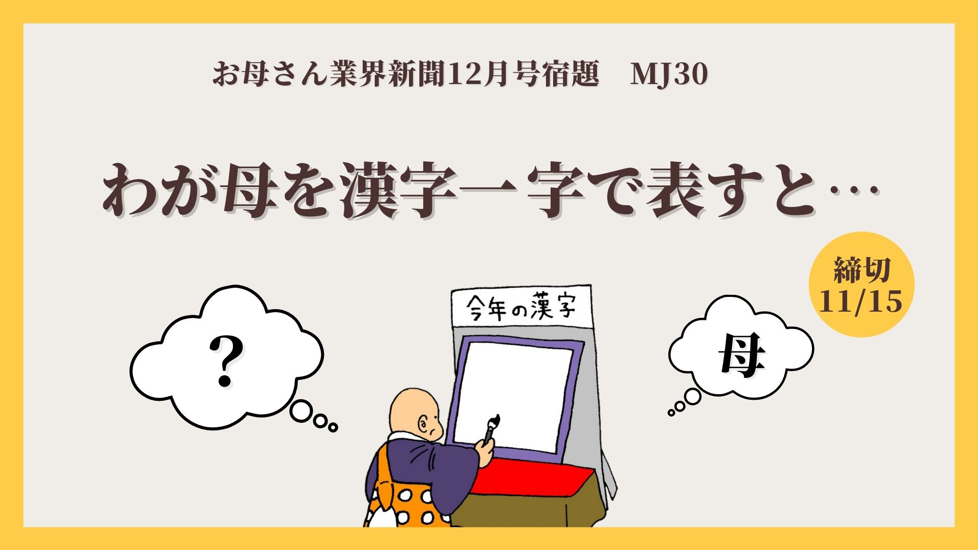 12月号宿題 Mj30 母を漢字一字で表すと お母さん大学