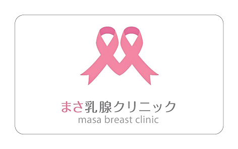 まさ乳腺クリニック