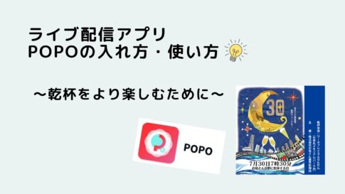ライブ配信アプリPOPOの入れ方・使い方 | お母さん大学