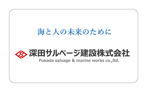 深田サルベージ建設