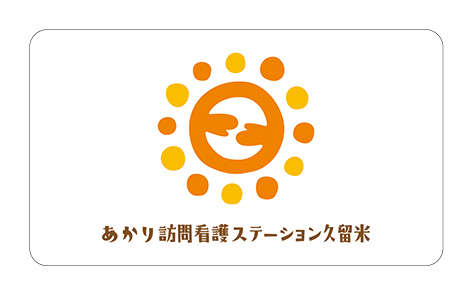 あかり訪問看護ステーション久留米