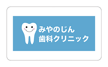 みやのじん歯科クリニック