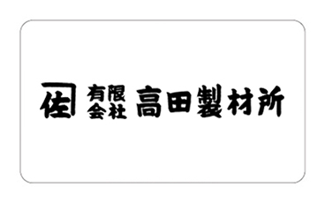 高田製材所