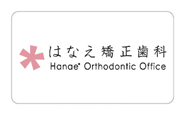 はなえ矯正歯科