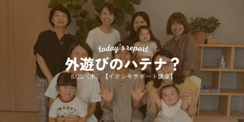 8/20外遊びのハテナ？