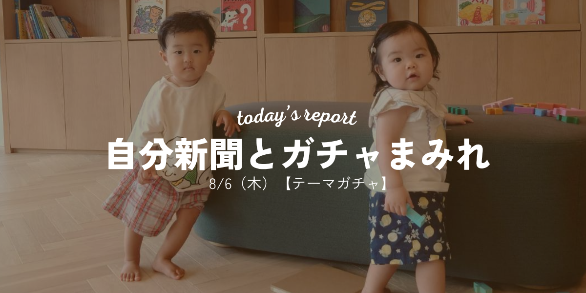 自分新聞作成とガチャまみれ